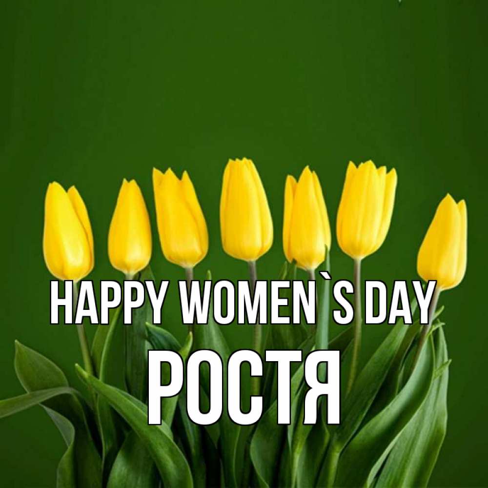 Greetings card с именем, Ростя happy women`s day желтого цвета 3 Greetings with text for free download 